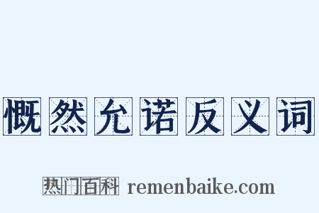 慨然允诺反义词是什么意思的图片